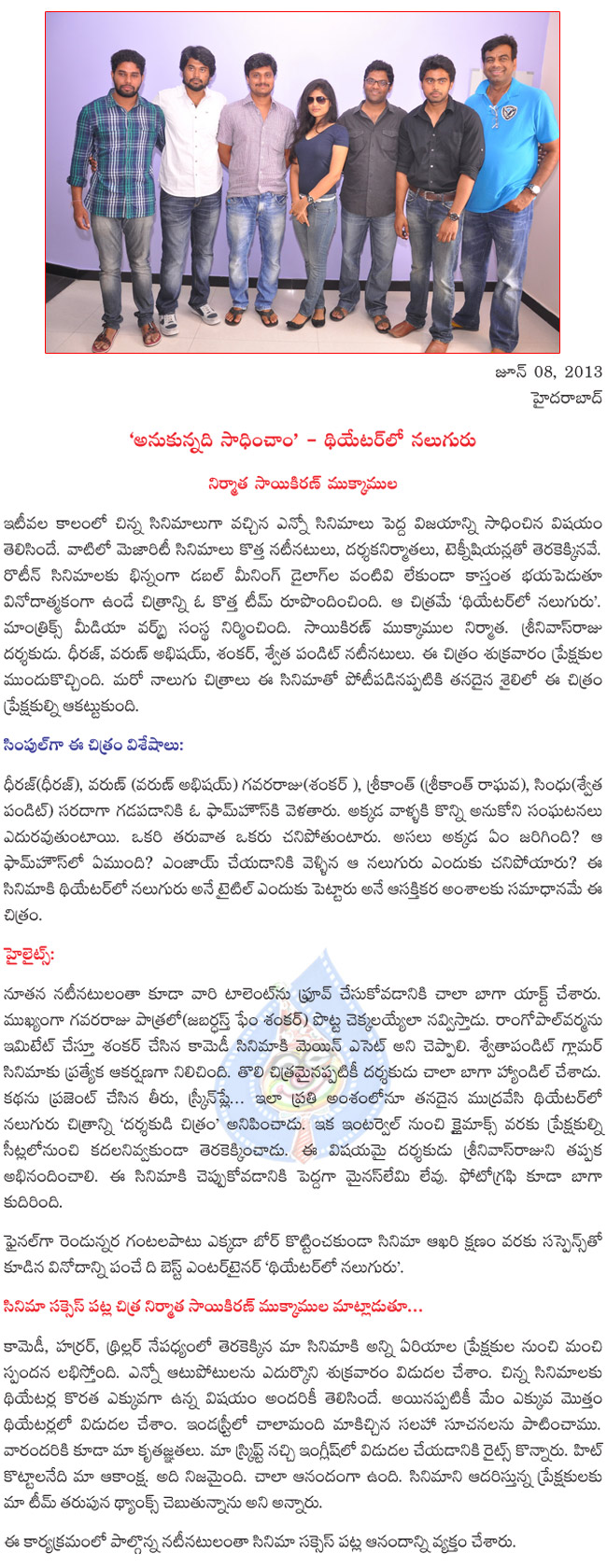 theatrelo naluguru success meet,theatrelo naluguru film review,theatrelo naluguru pressmeet,theatrelo naluguru review  theatrelo naluguru success meet, theatrelo naluguru film review, theatrelo naluguru pressmeet, theatrelo naluguru review